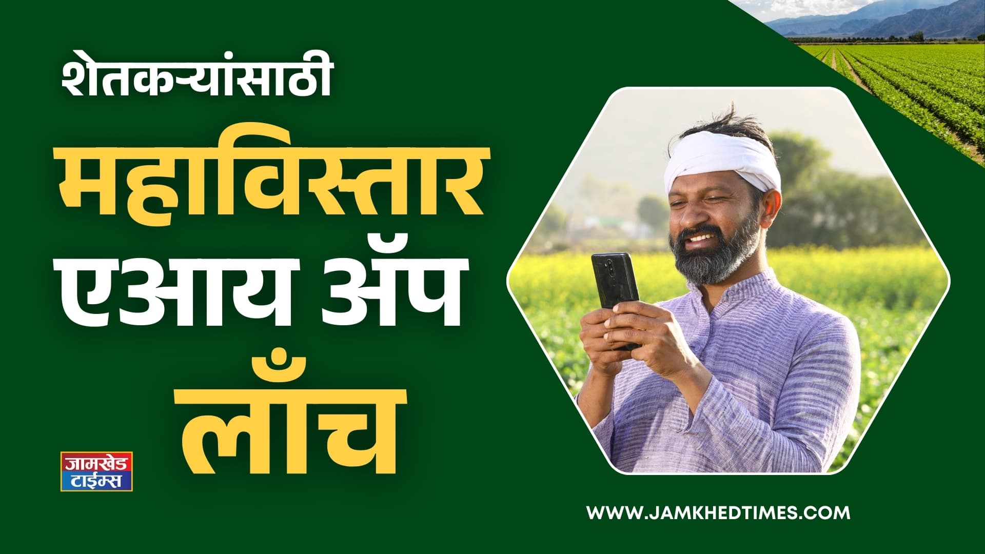 MahaVISTAAR AI app launch for farmers